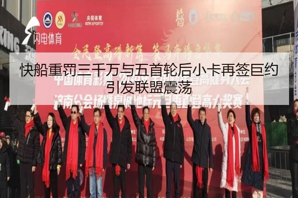 快船重罚三千万与五首轮后小卡再签巨约引发联盟震荡
